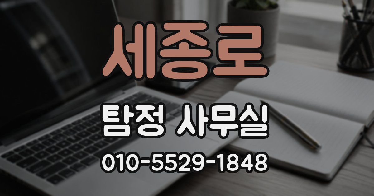 세종로 탐정 사무실