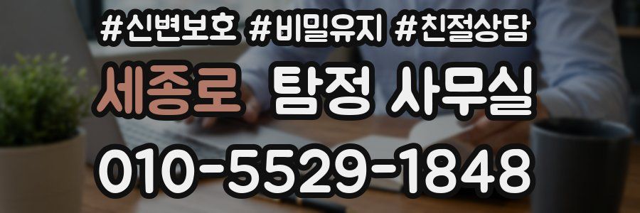 세종로 탐정 사무실