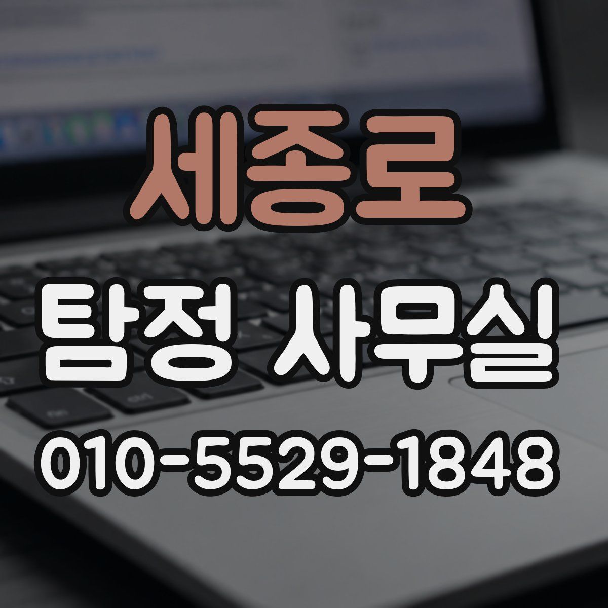세종로 탐정 사무실