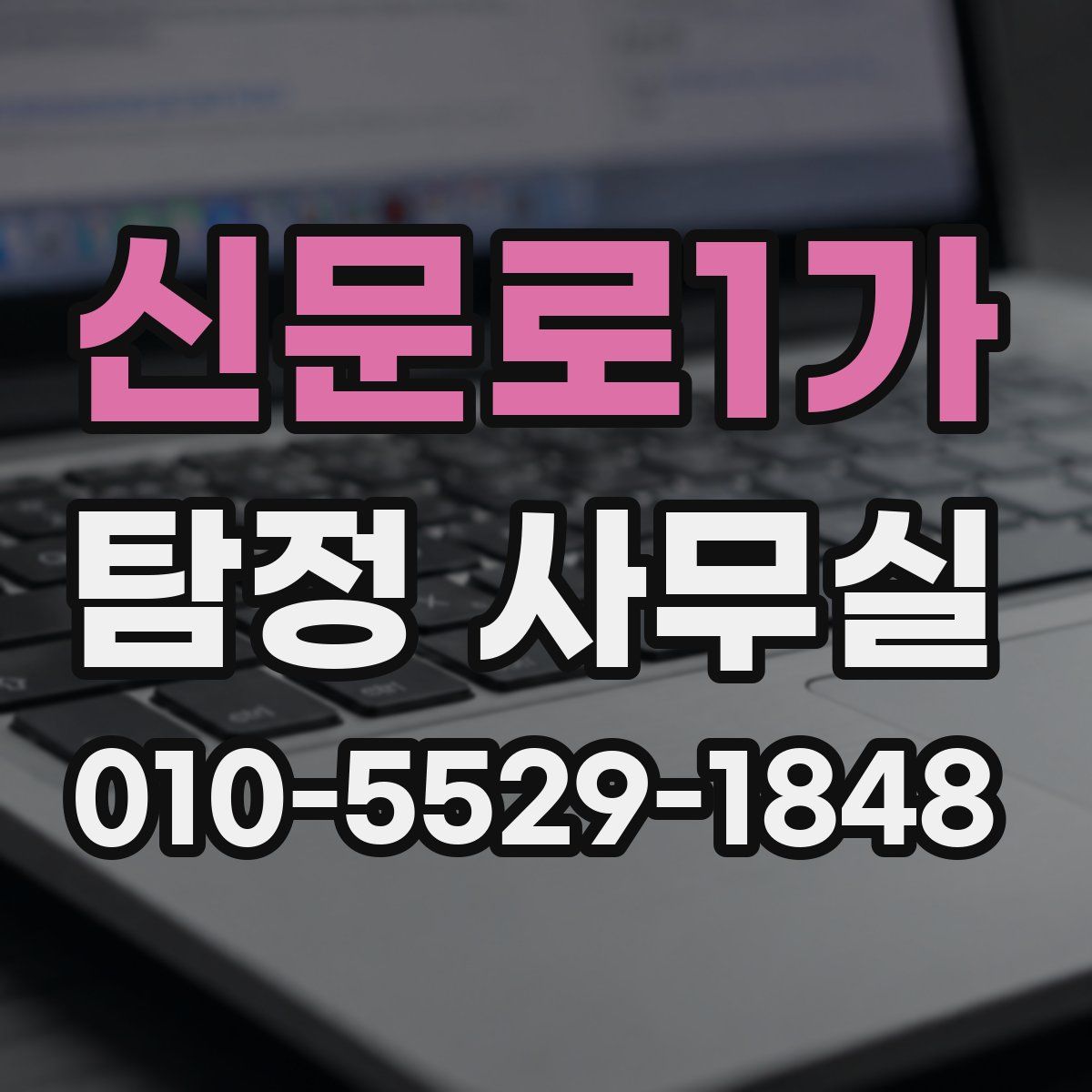 신문로1가 탐정 사무실