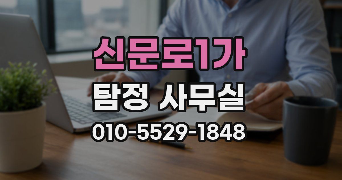 신문로1가 탐정 사무실