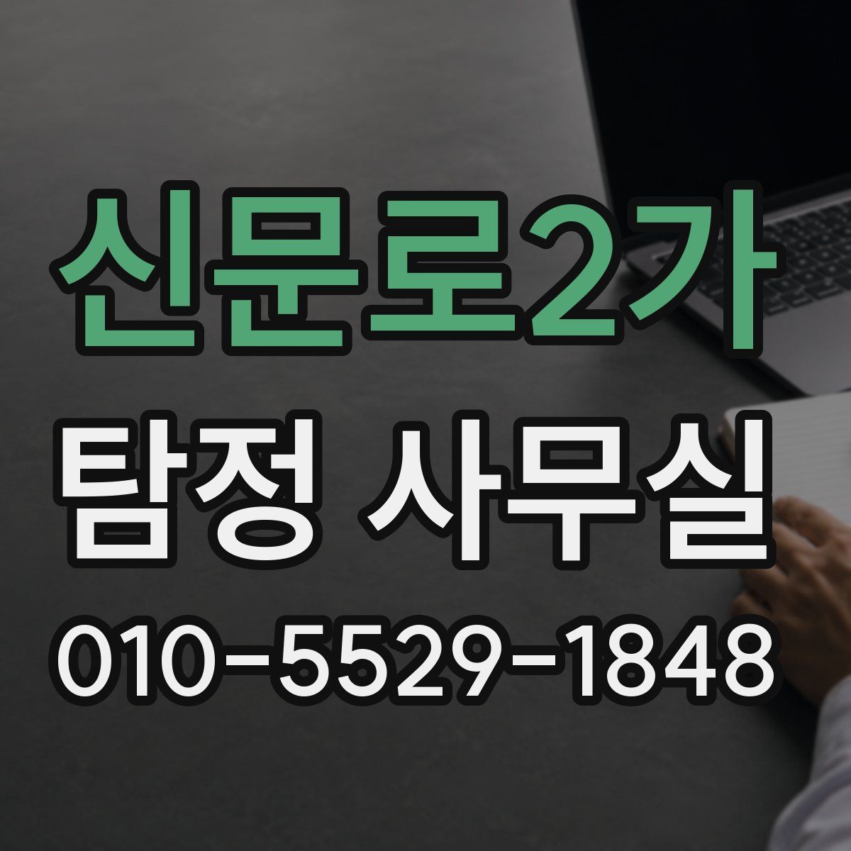 신문로2가 탐정 사무실