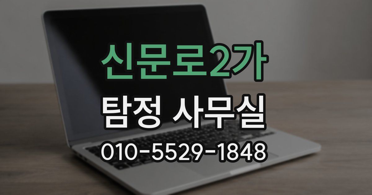 신문로2가 탐정 사무실