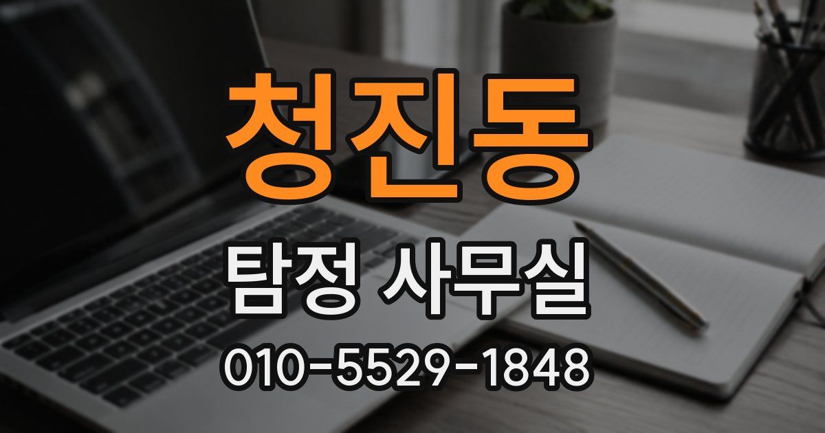 청진동 탐정 사무실