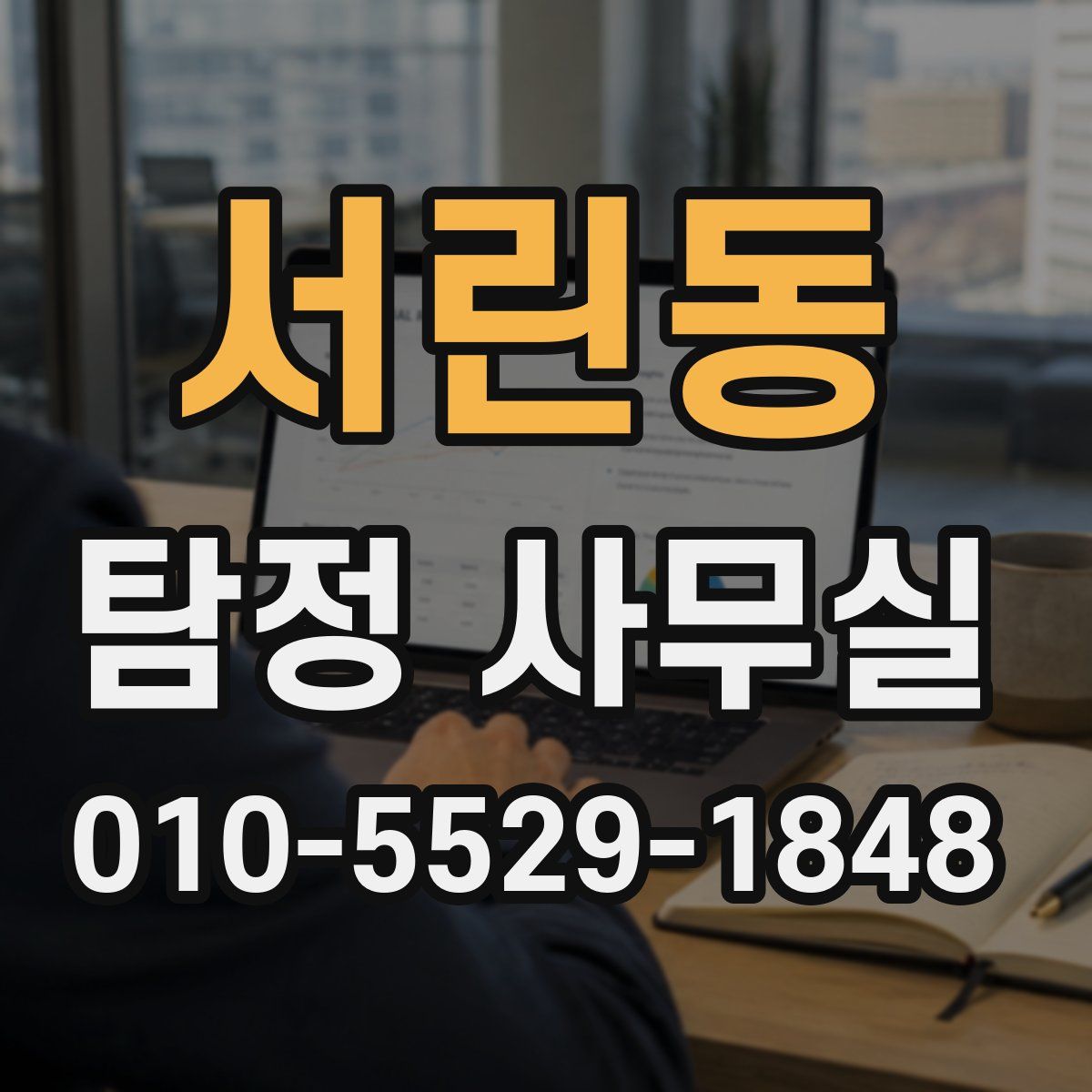 서린동 탐정 사무실