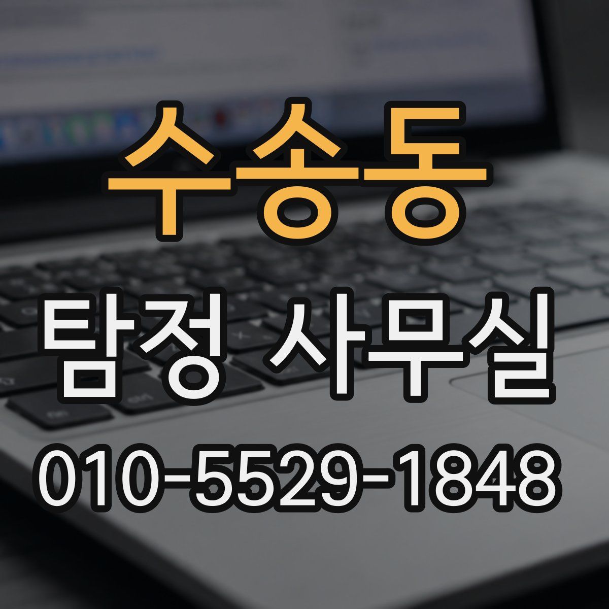 수송동 탐정 사무실
