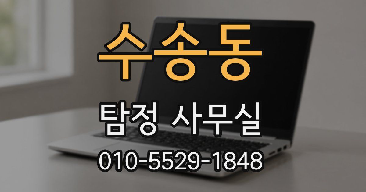 수송동 탐정 사무실