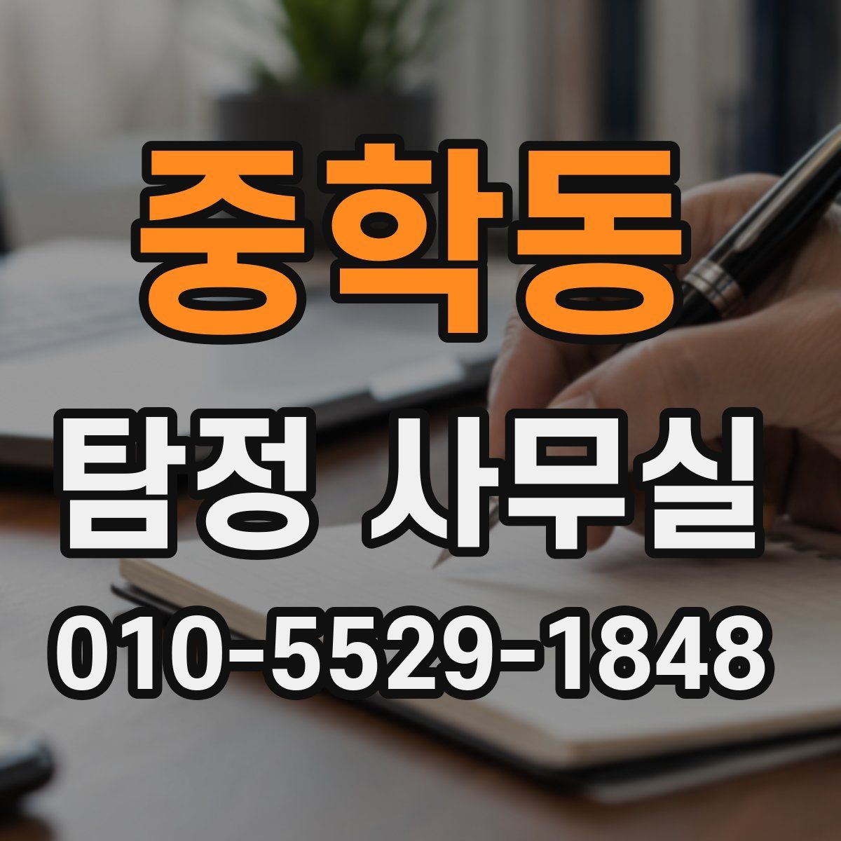 중학동 탐정 사무실