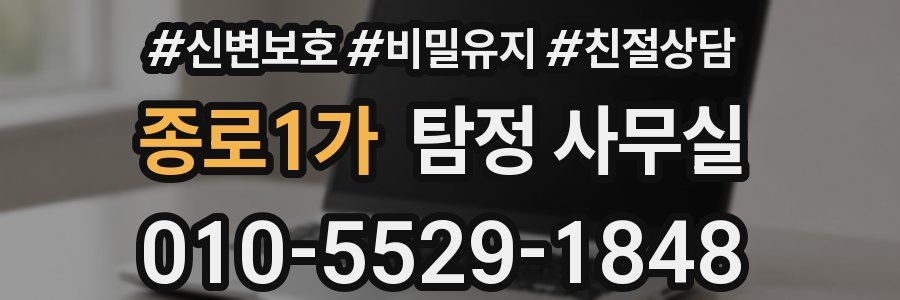 종로1가 탐정 사무실