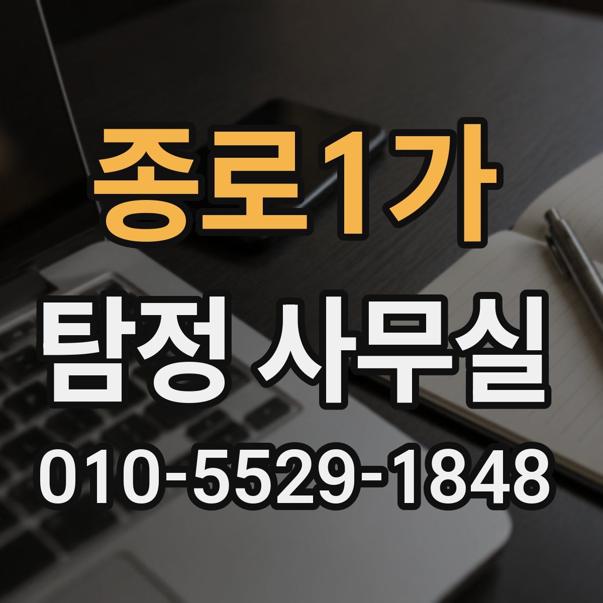 종로1가 탐정 사무실