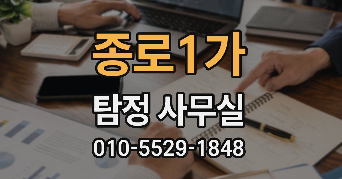 종로1가 탐정 사무실