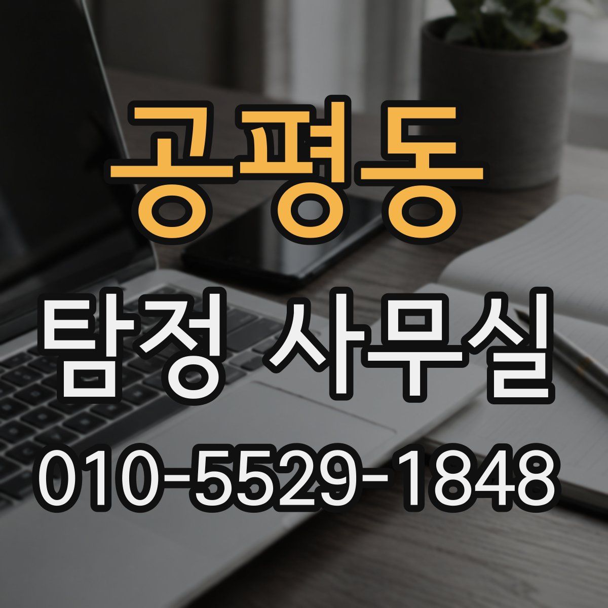 공평동 탐정 사무실
