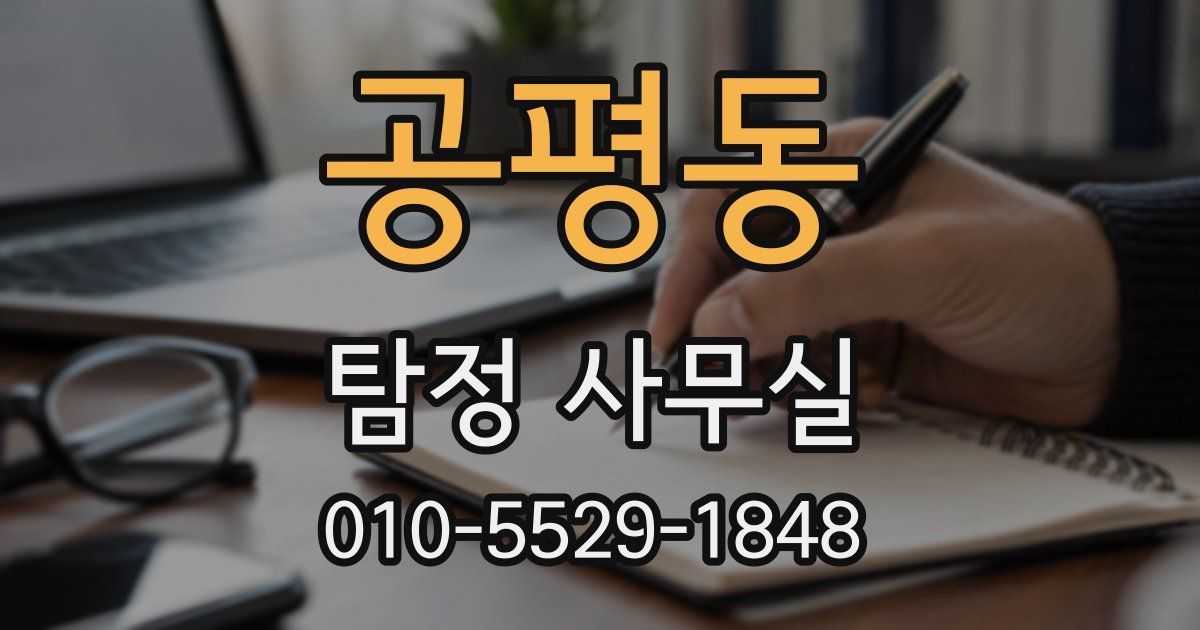 공평동 탐정 사무실