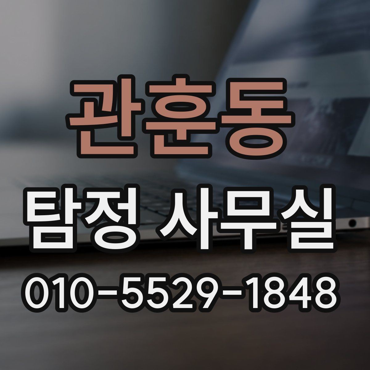 관훈동 탐정 사무실 사기 피해 의심 사건에서 살펴볼 단서