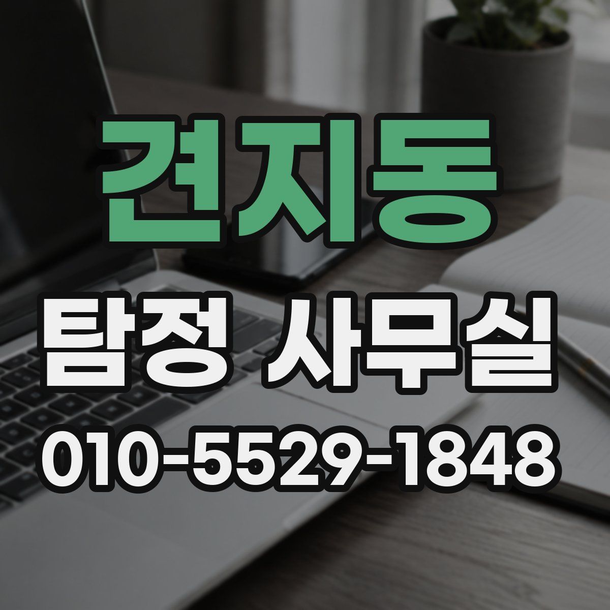 견지동 탐정 사무실