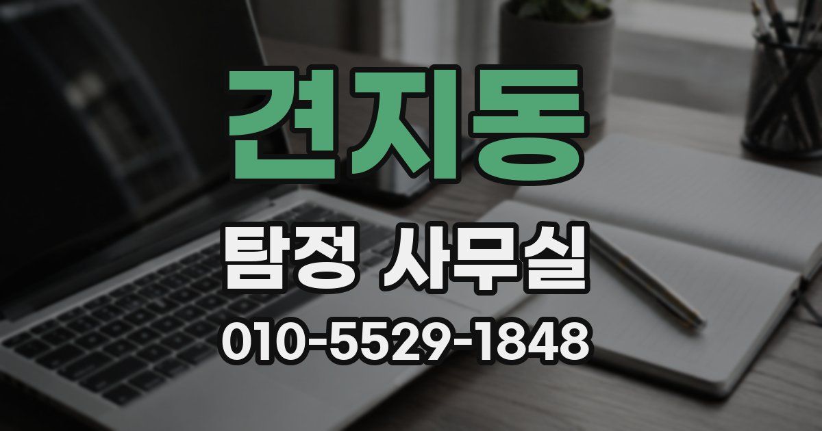 견지동 탐정 사무실