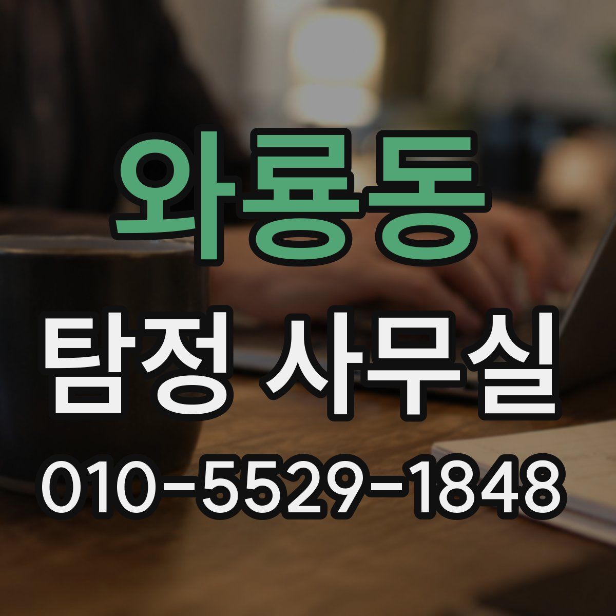 와룡동 탐정 사무실