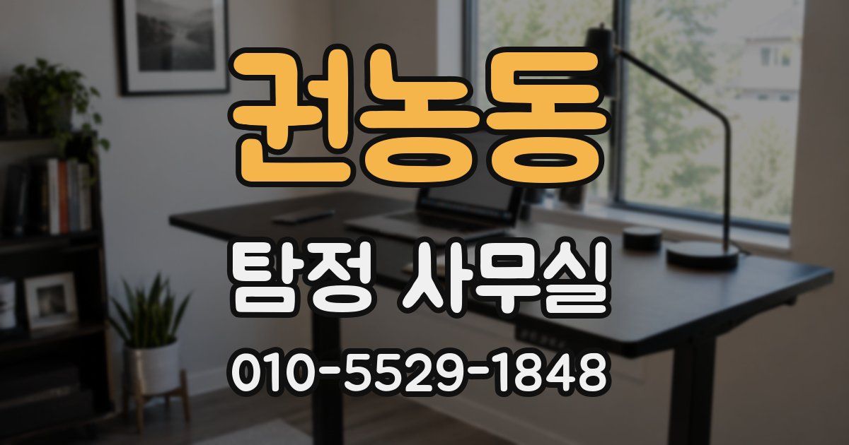 권농동 탐정 사무실
