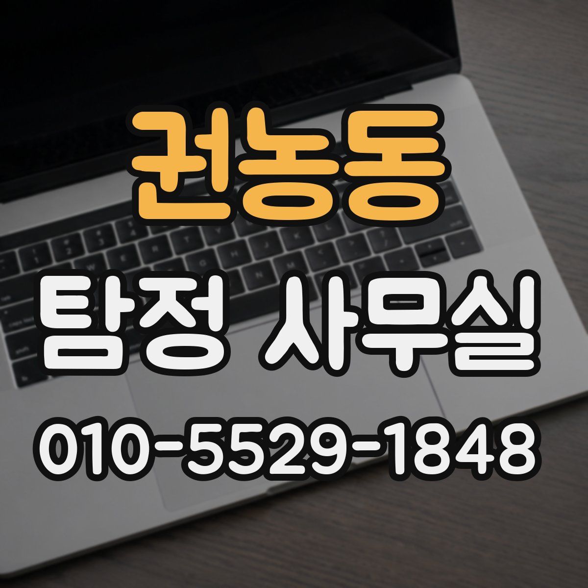 권농동 탐정 사무실