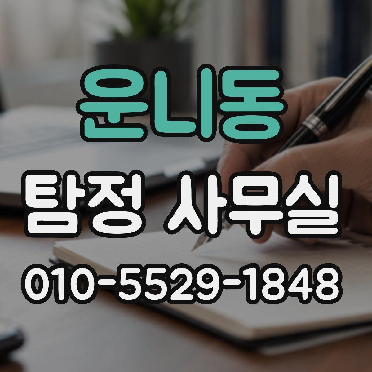 운니동 탐정 사무실 증거가 적을 때 단서를 찾는 접근법
