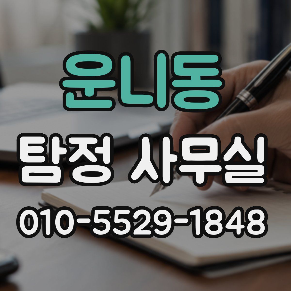 운니동 탐정 사무실