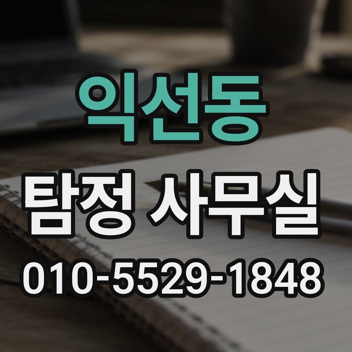 익선동 탐정 사무실