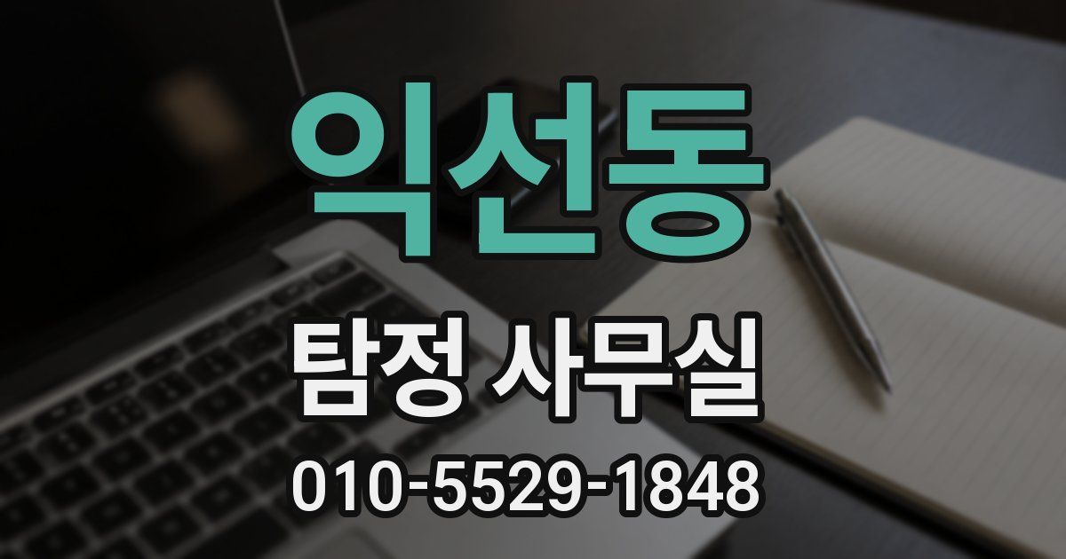익선동 탐정 사무실