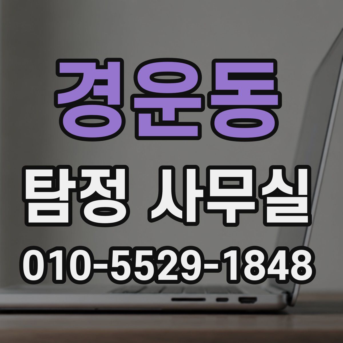 경운동 탐정 사무실