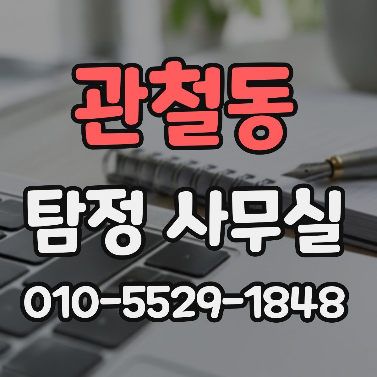 관철동 탐정 사무실