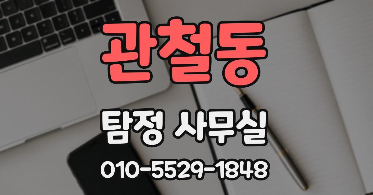 관철동 탐정 사무실