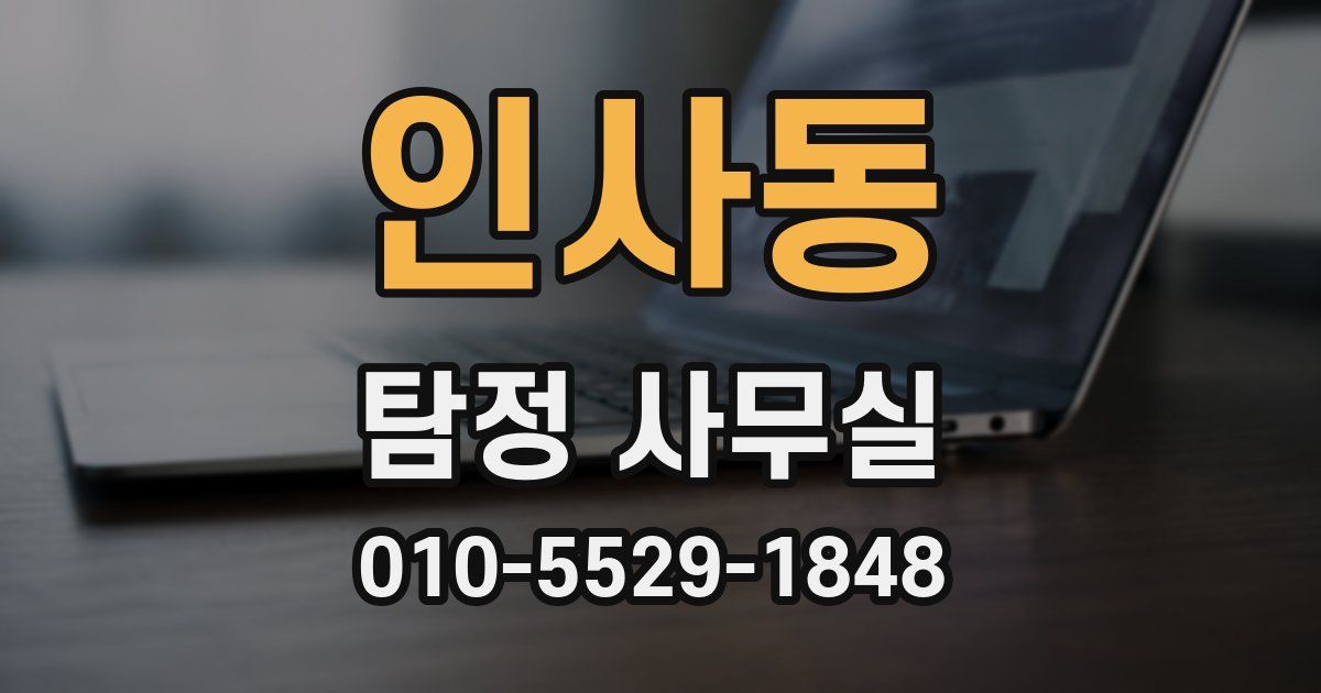 인사동 탐정 사무실