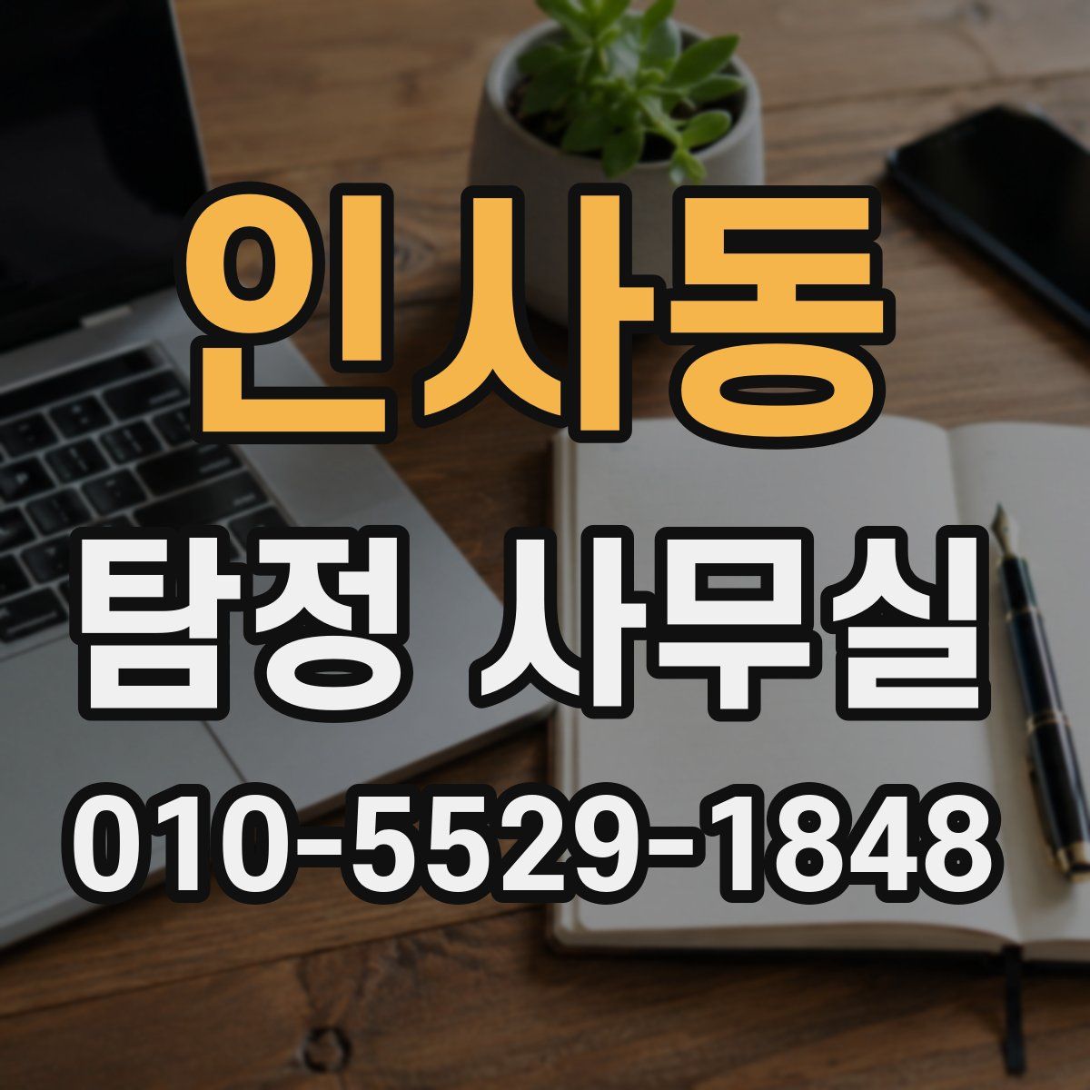 인사동 탐정 사무실