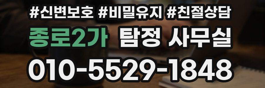 종로2가 탐정 사무실