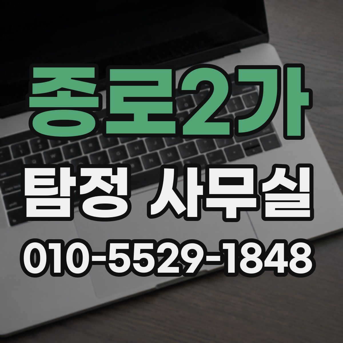 종로2가 탐정 사무실