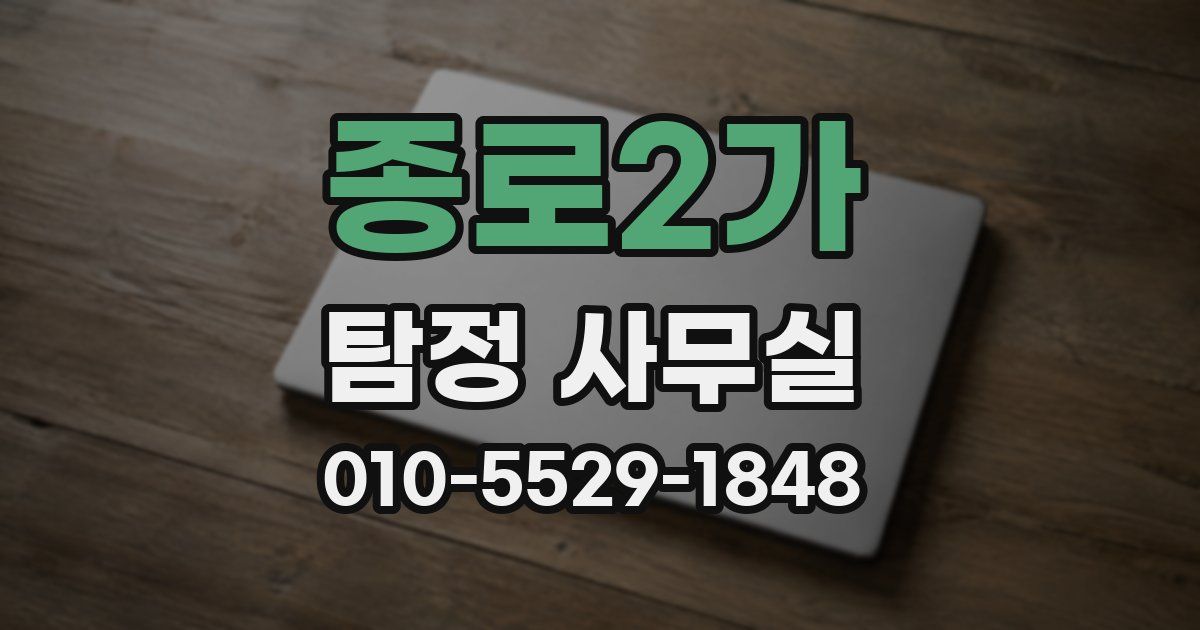 종로2가 탐정 사무실