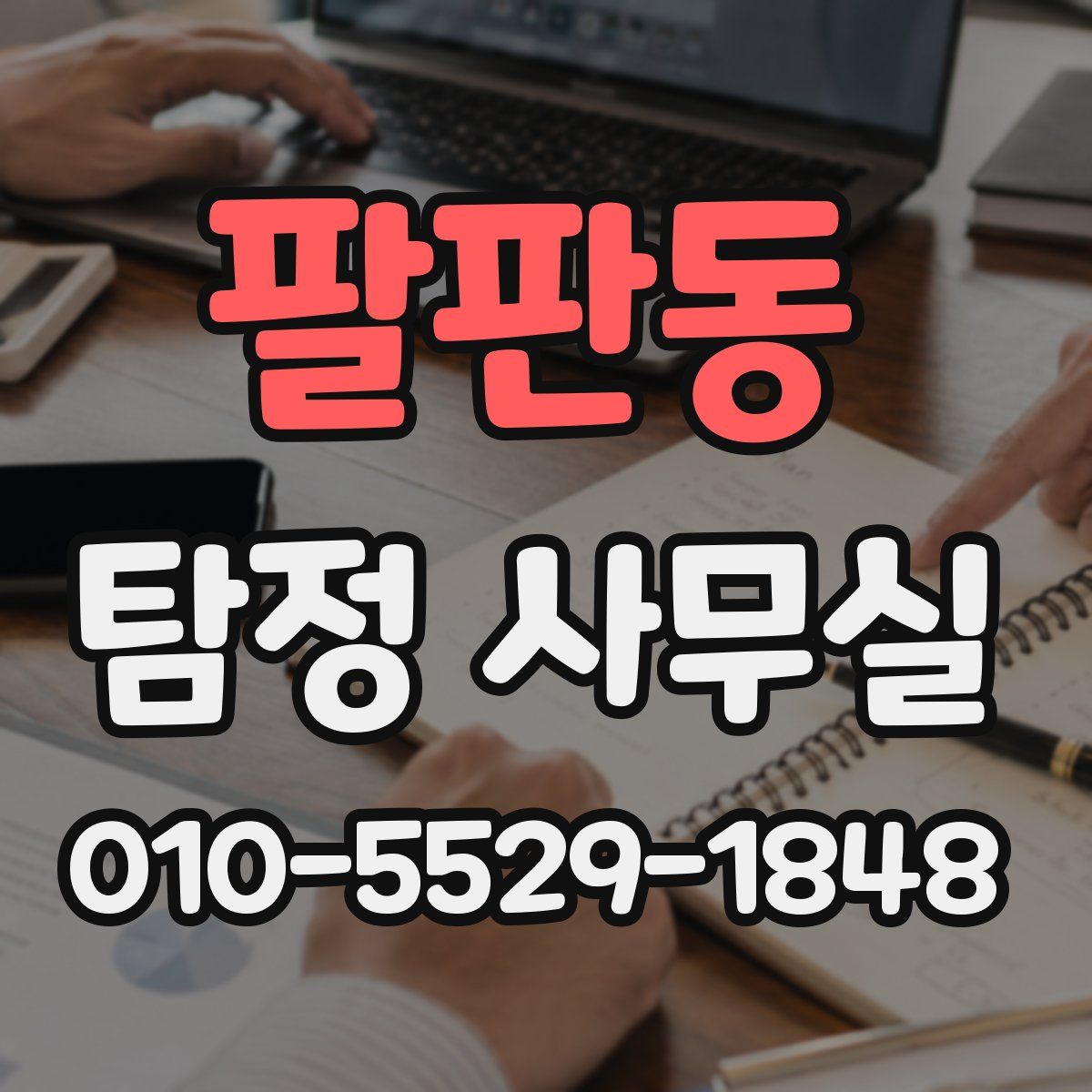팔판동 탐정 사무실