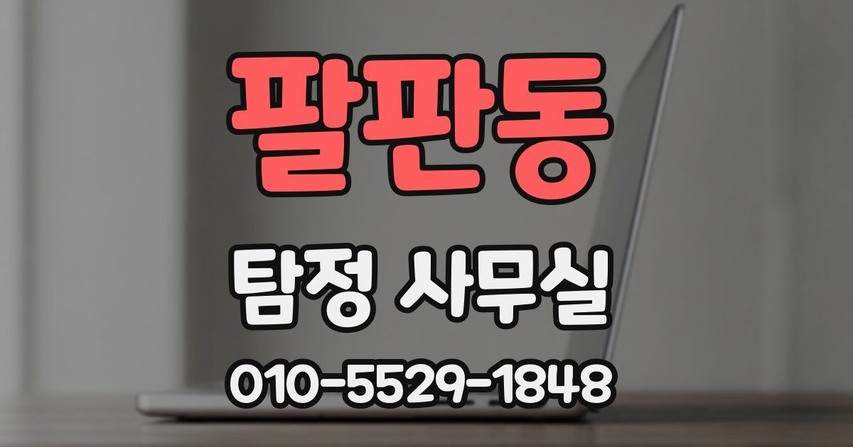 팔판동 탐정 사무실