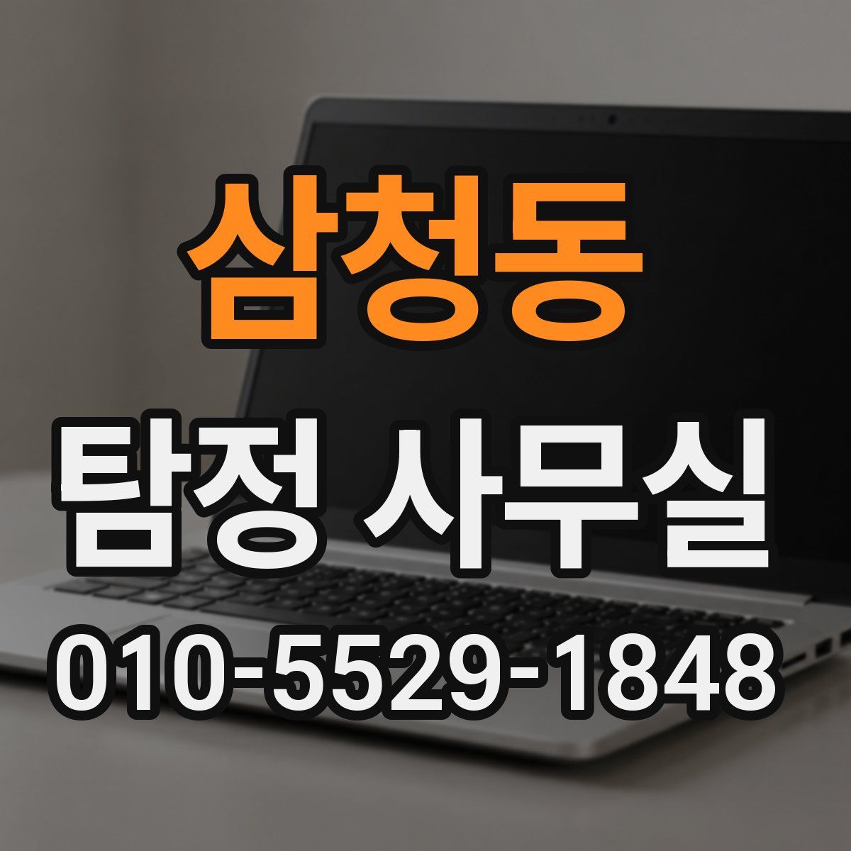 삼청동 탐정 사무실