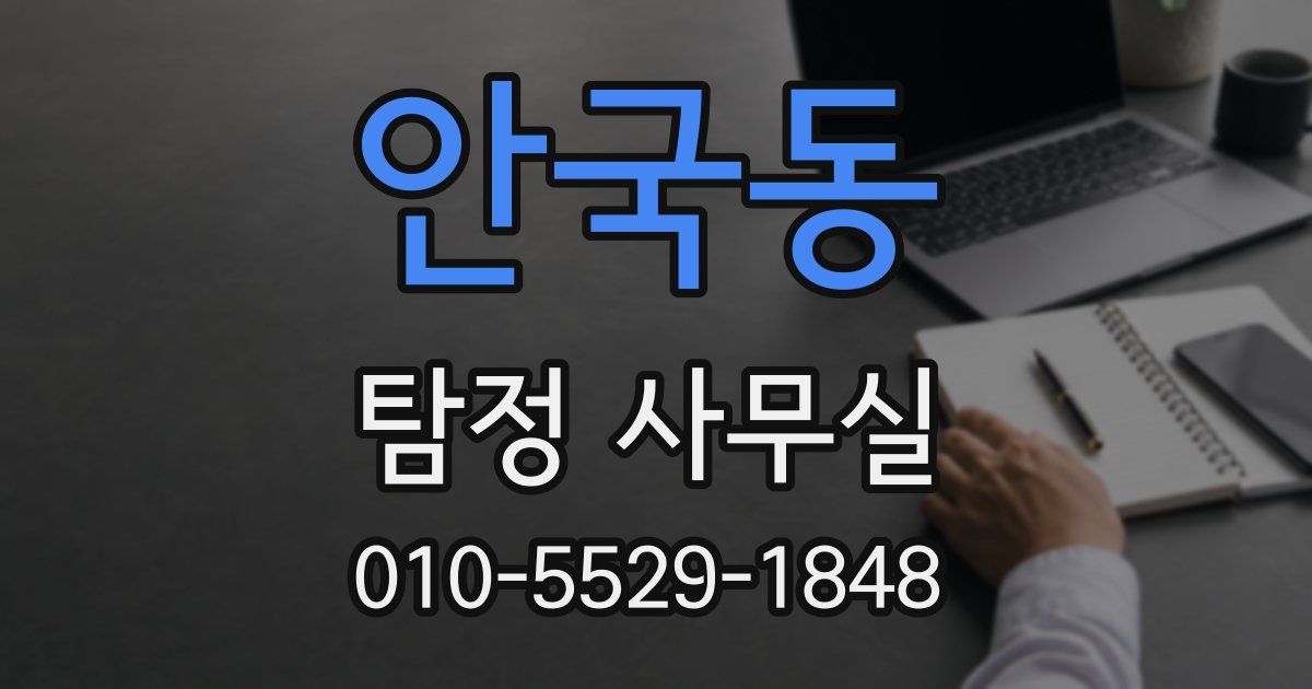 안국동 탐정 사무실