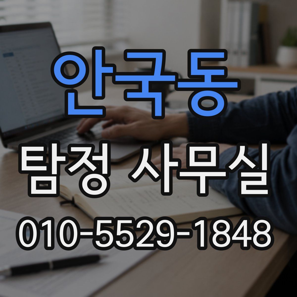 안국동 탐정 사무실
