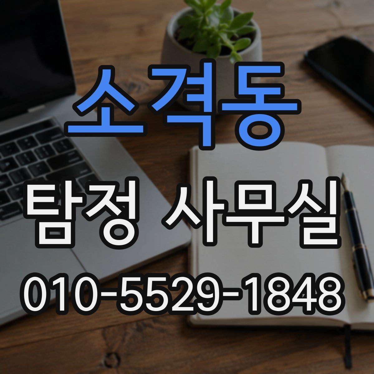 소격동 탐정 사무실