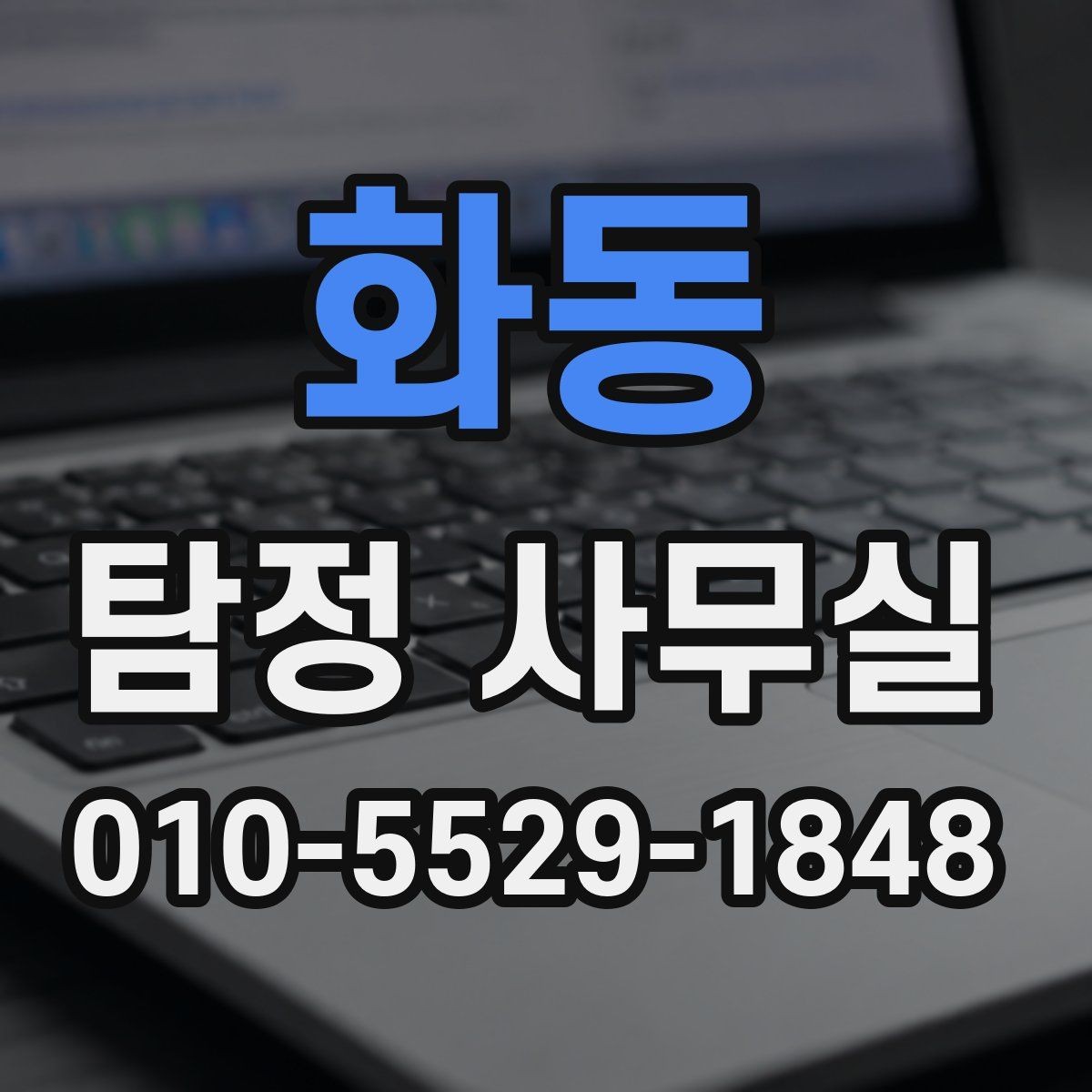 화동 탐정 사무실 실종·잠적 사건의 초기 대응이 중요한 이유