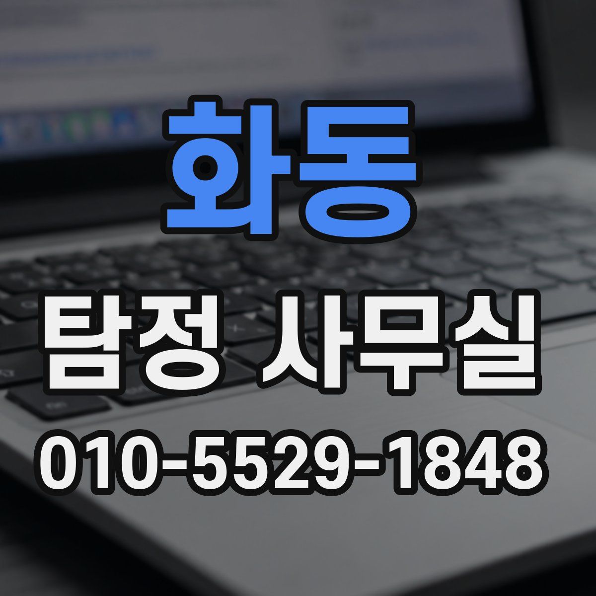 화동 탐정 사무실