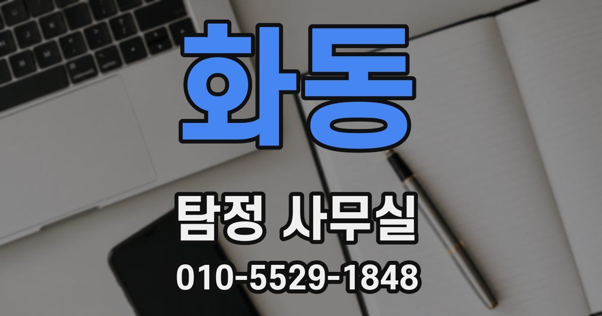 화동 탐정 사무실
