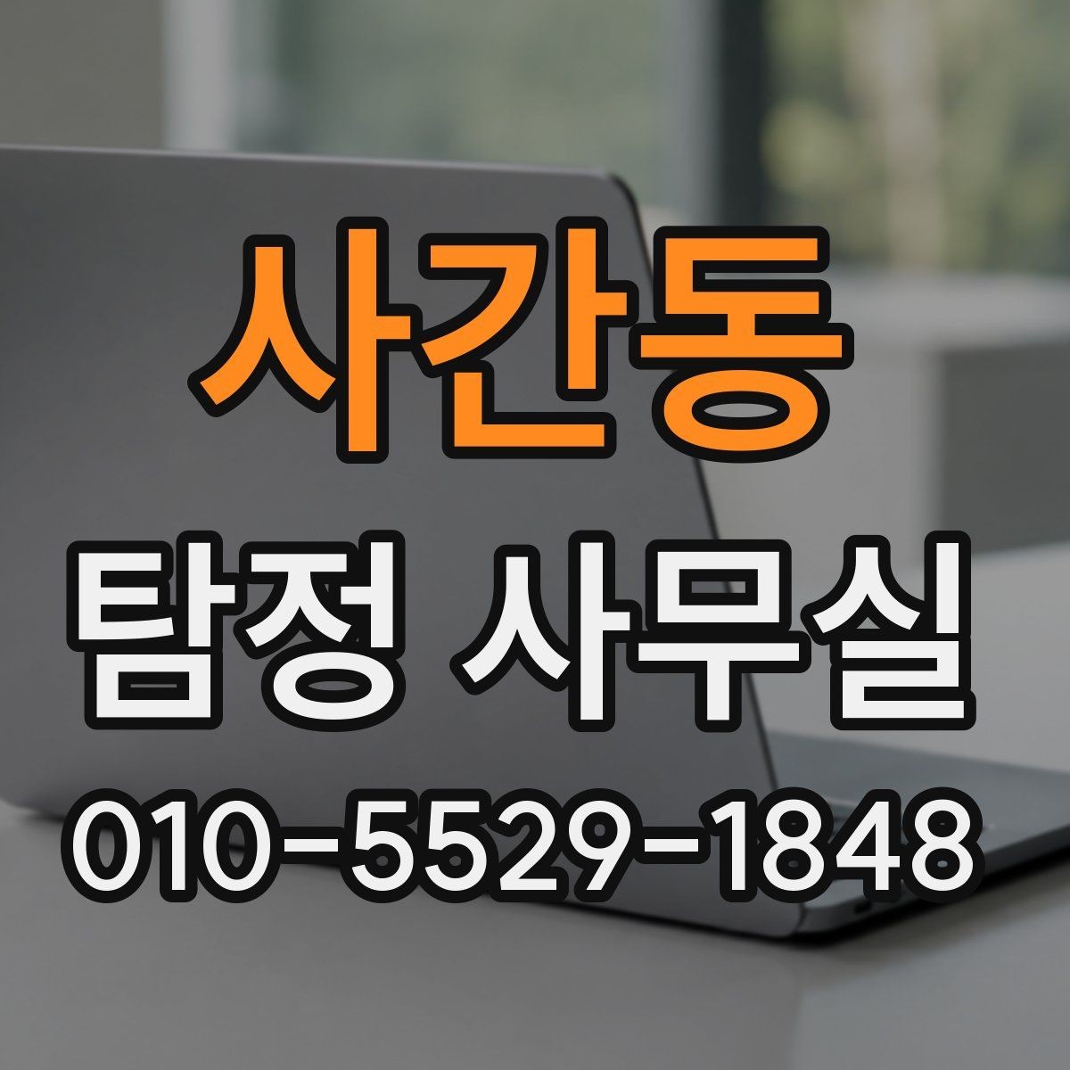 사간동 탐정 사무실 정보를 적게 가진 사건에서 단서 찾기