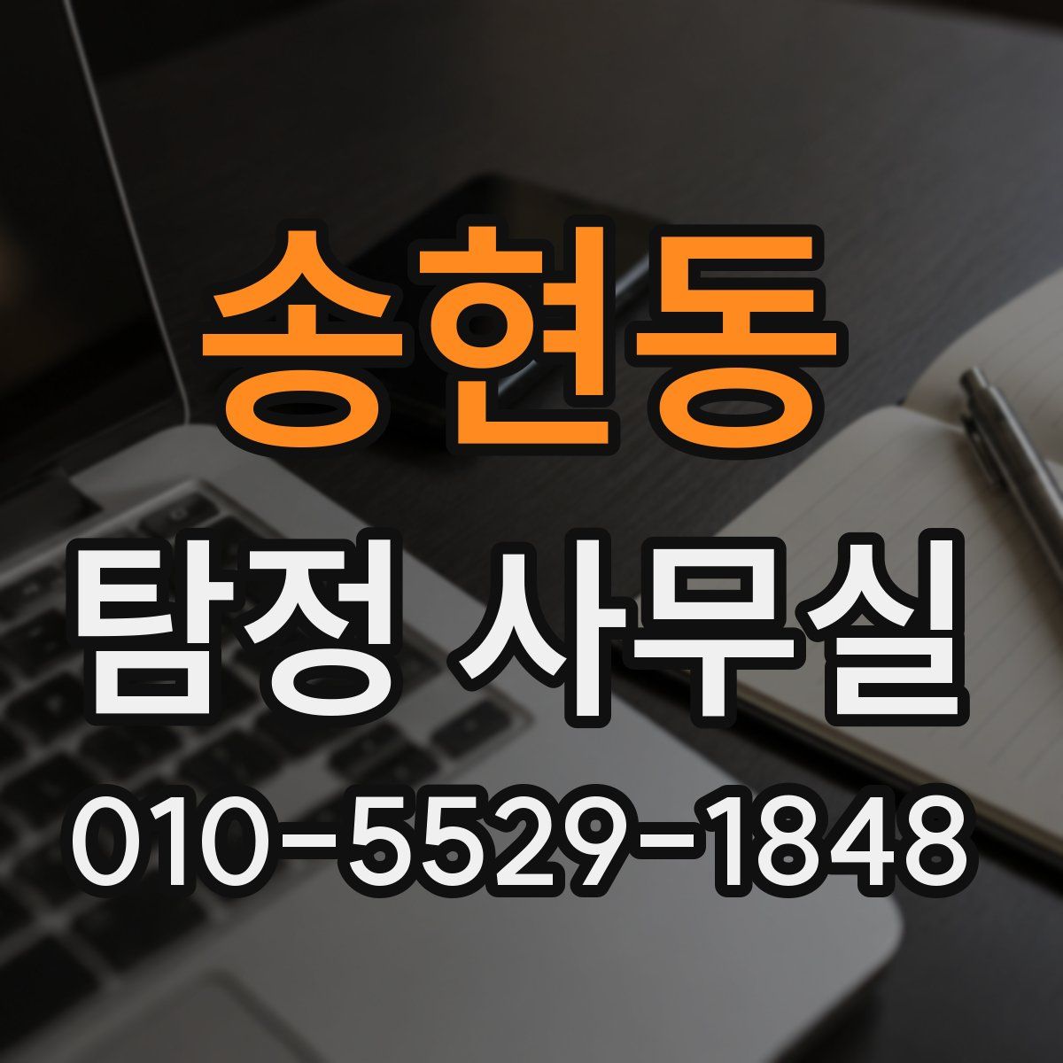 송현동 탐정 사무실