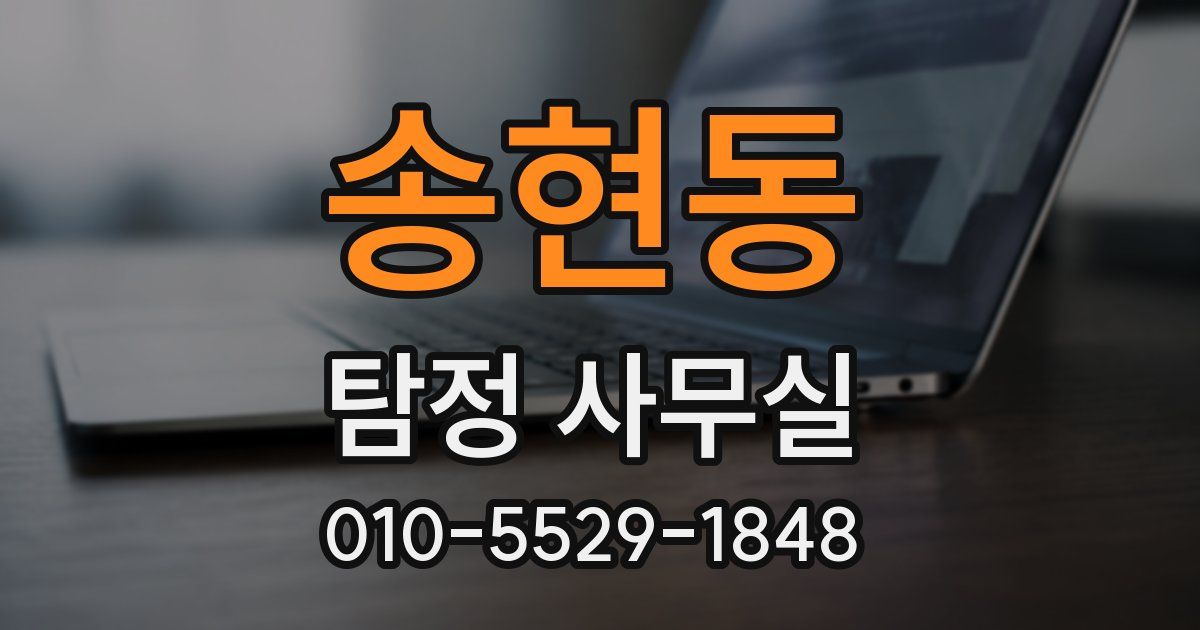 송현동 탐정 사무실