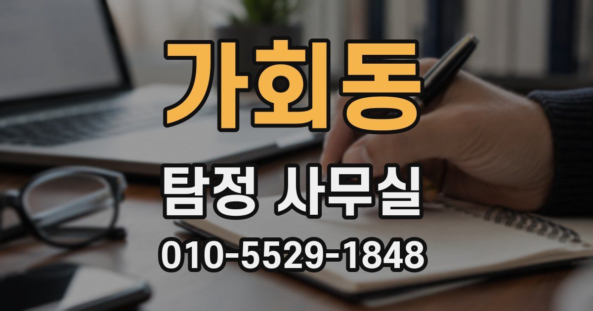 가회동 탐정 사무실