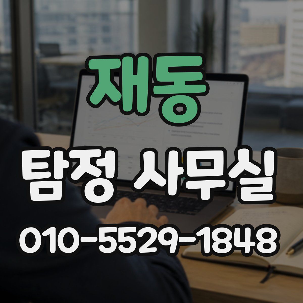 재동 탐정 사무실