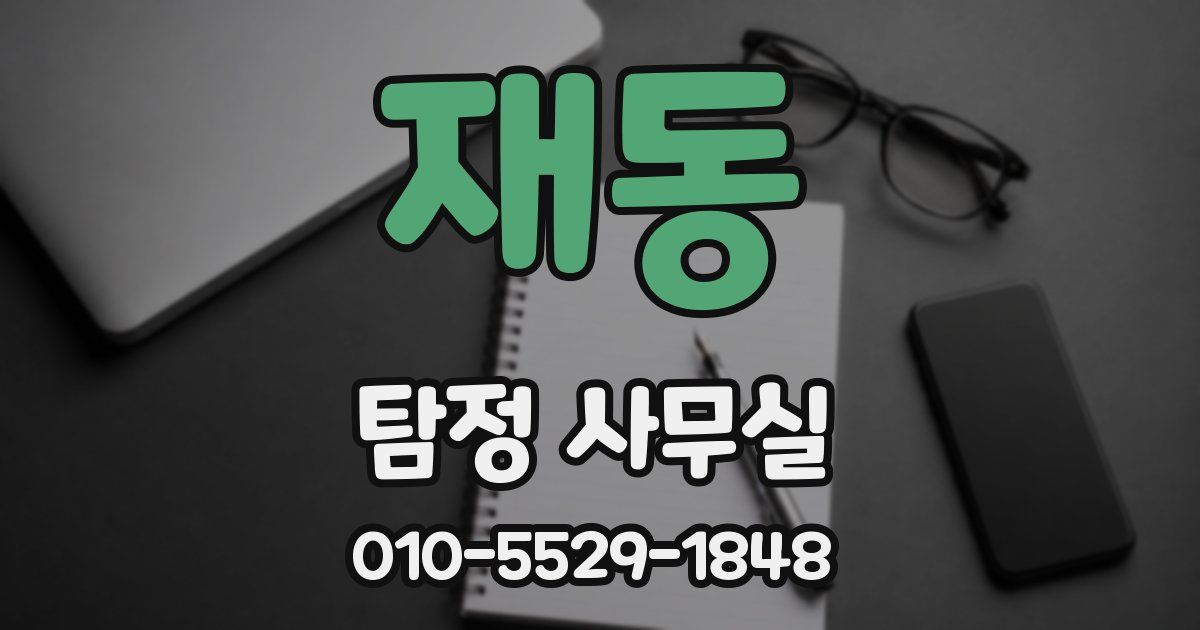 재동 탐정 사무실